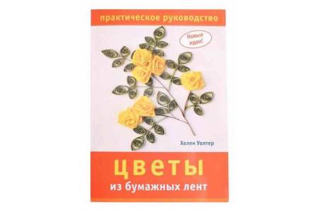 Цветы из бумажных лент - Уолтер Хелен - Конструирование из бумаги