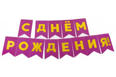 Гирлянда флажки ВОЛНА ВЕСЕЛЬЯ С Днем Рождения! металлик золото-фуше , 17*200см